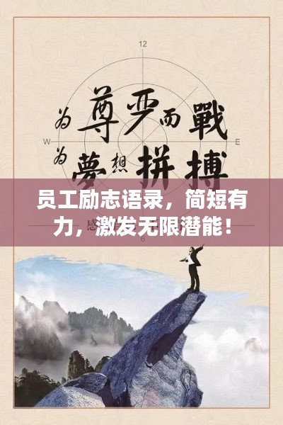 員工勵志語錄，簡短有力，激發(fā)無限潛能！