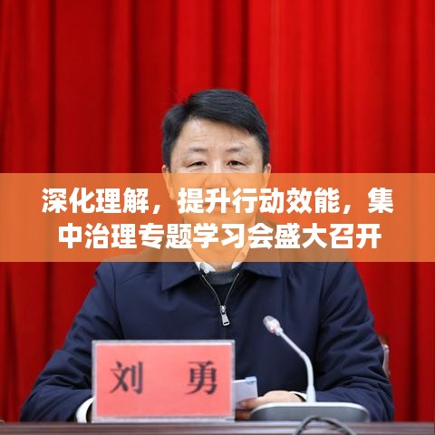 深化理解，提升行動效能，集中治理專題學習會盛大召開