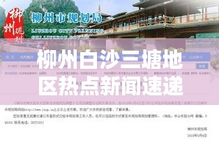 柳州白沙三塘地區(qū)熱點新聞速遞