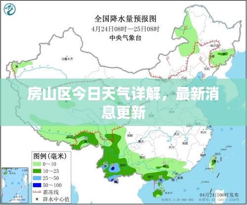 房山區(qū)今日天氣詳解，最新消息更新