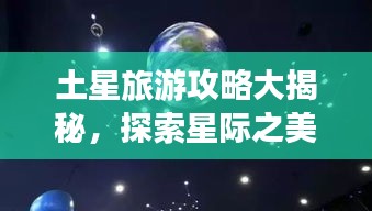 土星旅游攻略大揭秘，探索星際之美！