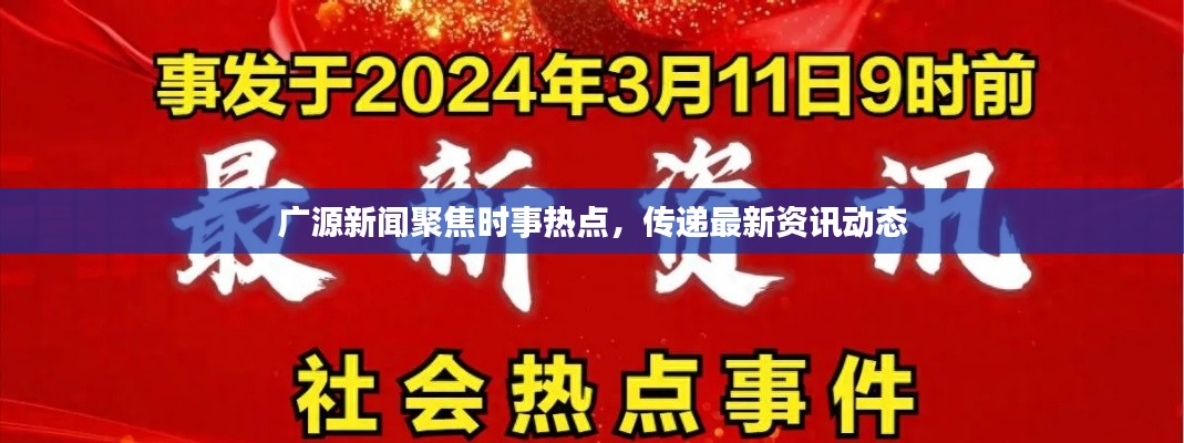 廣源新聞聚焦時(shí)事熱點(diǎn)，傳遞最新資訊動(dòng)態(tài)