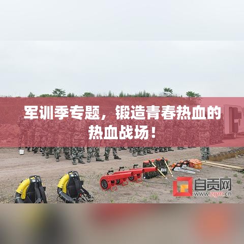 軍訓季專題，鍛造青春熱血的熱血戰(zhàn)場！