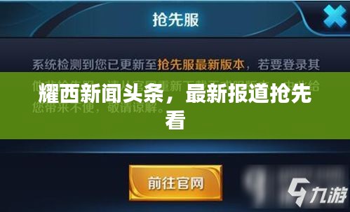 耀西新聞頭條，最新報道搶先看