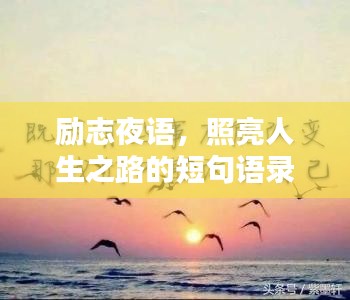 勵志夜語，照亮人生之路的短句語錄