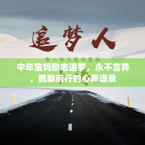 中年寶媽勵(lì)志追夢，永不言棄，勇敢前行的心聲語錄