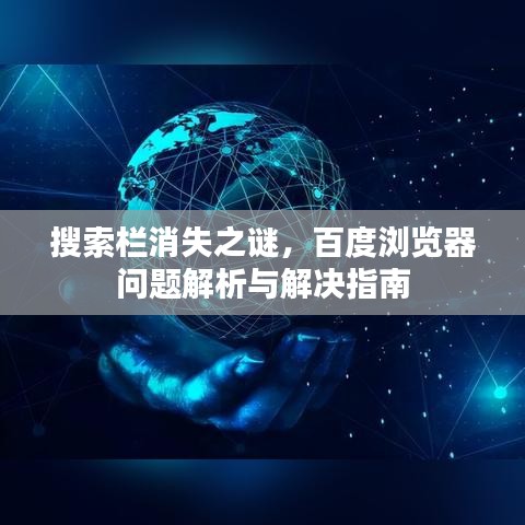 搜索欄消失之謎，百度瀏覽器問題解析與解決指南