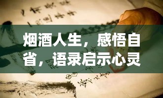 煙酒人生，感悟自省，語錄啟示心靈成長之路