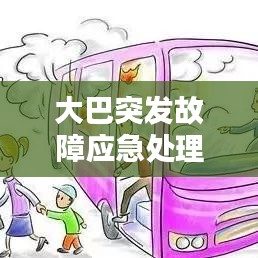 大巴突發(fā)故障應(yīng)急處理與安全保障措施詳解