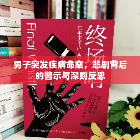 男子突發(fā)疾病命案，悲劇背后的警示與深刻反思