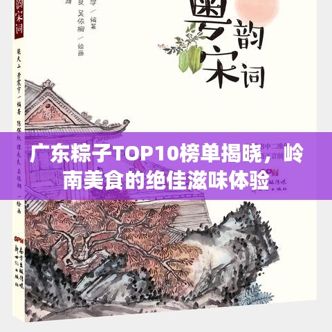 廣東粽子TOP10榜單揭曉，嶺南美食的絕佳滋味體驗(yàn)