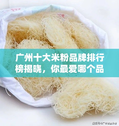 廣州十大米粉品牌排行榜揭曉，你最愛哪個品牌？