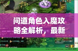 問道角色入魔攻略全解析，最新視頻教程帶你深入探索