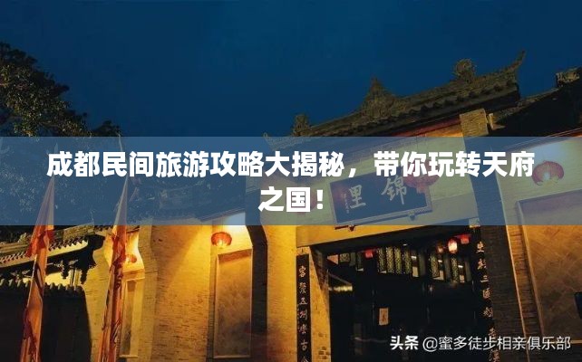 成都民間旅游攻略大揭秘，帶你玩轉(zhuǎn)天府之國！