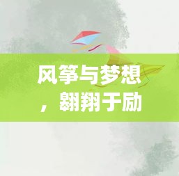 風(fēng)箏與夢想，翱翔于勵志天空，堅韌信念鑄就輝煌