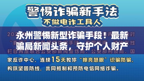 永州警惕新型詐騙手段！最新騙局新聞頭條，守護個人財產(chǎn)安全，切勿上當(dāng)受騙！