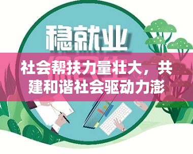 社會幫扶力量壯大，共建和諧社會驅(qū)動力澎湃