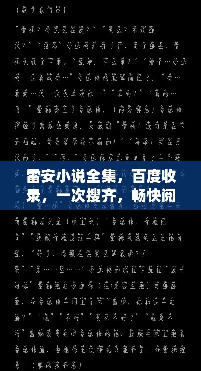 雷安小說全集，百度收錄，一次搜齊，暢快閱讀