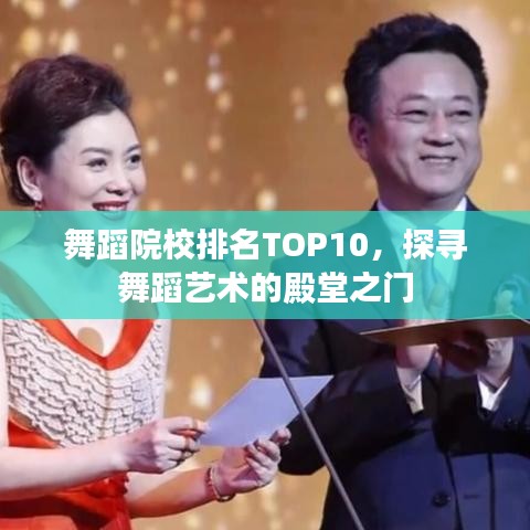 舞蹈院校排名TOP10，探尋舞蹈藝術(shù)的殿堂之門