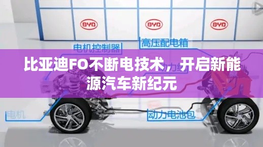 比亞迪FO不斷電技術(shù)，開啟新能源汽車新紀(jì)元