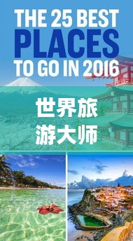 世界旅游大師排行榜TOP，誰登巔峰？