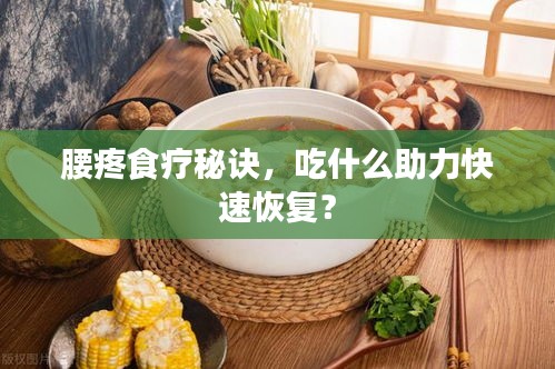 腰疼食療秘訣，吃什么助力快速恢復(fù)？