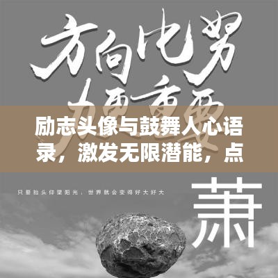 勵(lì)志頭像與鼓舞人心語錄，激發(fā)無限潛能，點(diǎn)亮人生之光！