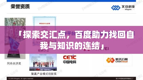 「探索交匯點，百度助力找回自我與知識的連結(jié)」