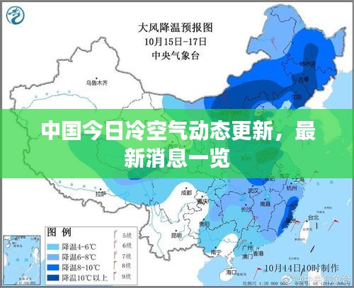 中國今日冷空氣動態(tài)更新，最新消息一覽