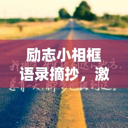 勵(lì)志小相框語錄摘抄，激勵(lì)你前行的力量