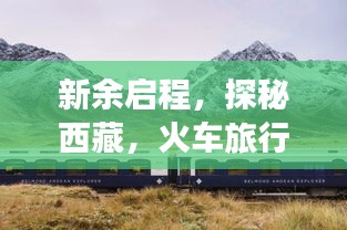 新余啟程，探秘西藏，火車旅行全攻略！