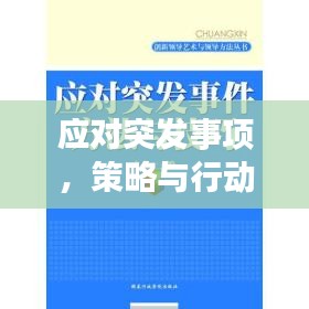 應(yīng)對(duì)突發(fā)事項(xiàng)，策略與行動(dòng)的關(guān)鍵重要性