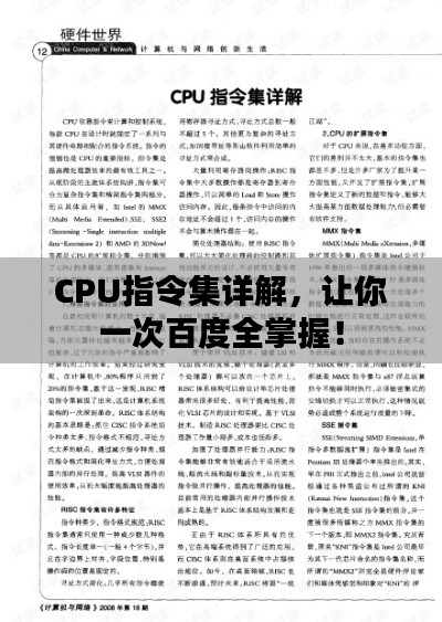 CPU指令集詳解，讓你一次百度全掌握！