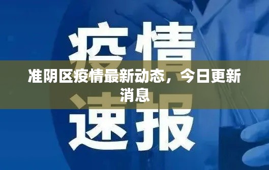 準(zhǔn)陰區(qū)疫情最新動(dòng)態(tài)，今日更新消息