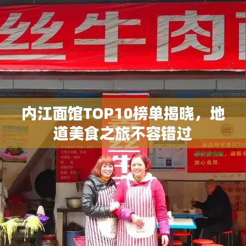 內(nèi)江面館TOP10榜單揭曉，地道美食之旅不容錯過