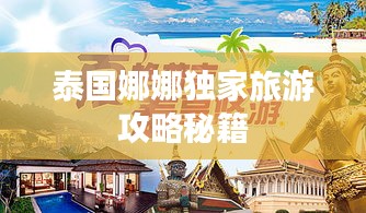 泰國娜娜獨家旅游攻略秘籍