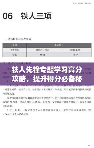 鐵人先鋒專題學習高分攻略，提升得分必備秘籍！