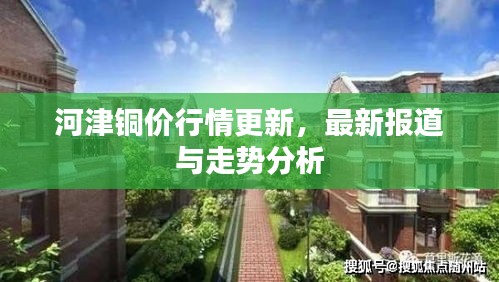 河津銅價行情更新，最新報道與走勢分析