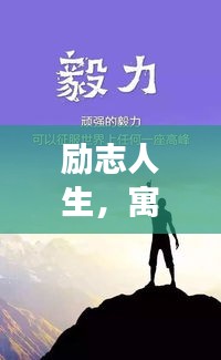 勵志人生，寓意深長的語錄啟示，激發(fā)無限潛能！