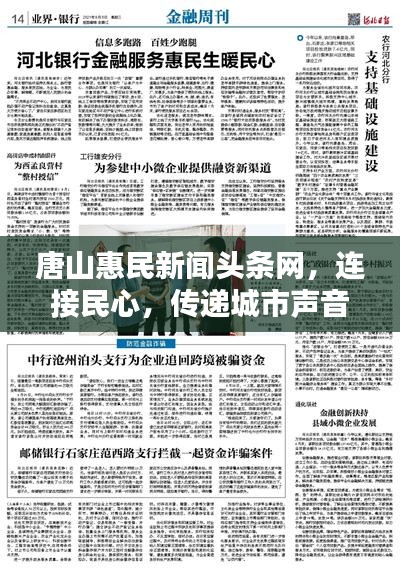 唐山惠民新聞頭條網(wǎng)，連接民心，傳遞城市聲音