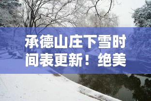 承德山莊下雪時(shí)間表更新！絕美雪景，不容錯(cuò)過(guò)！