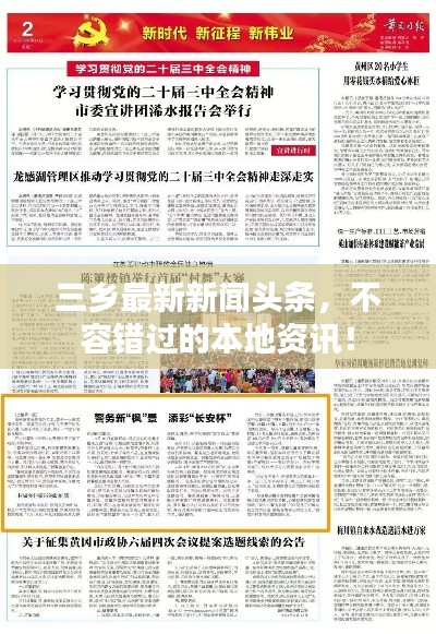 三鄉(xiāng)最新新聞?lì)^條，不容錯(cuò)過(guò)的本地資訊！