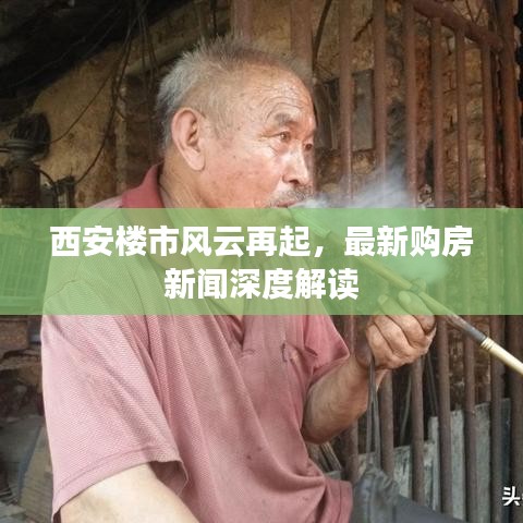 西安樓市風(fēng)云再起，最新購房新聞深度解讀