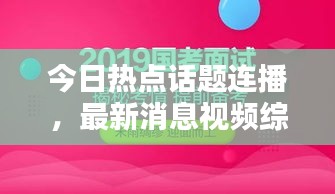 今日熱點(diǎn)話題連播，最新消息視頻綜述速遞