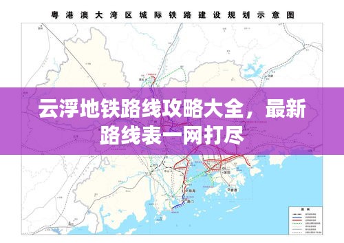 云浮地鐵路線攻略大全，最新路線表一網(wǎng)打盡