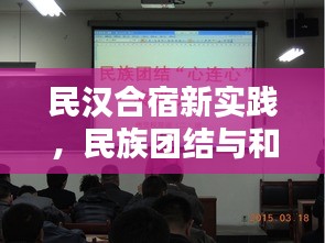 民漢合宿新實(shí)踐，民族團(tuán)結(jié)與和諧共融的助推器