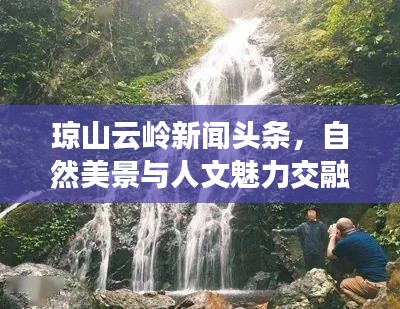 瓊山云嶺新聞?lì)^條，自然美景與人文魅力交融探索之旅