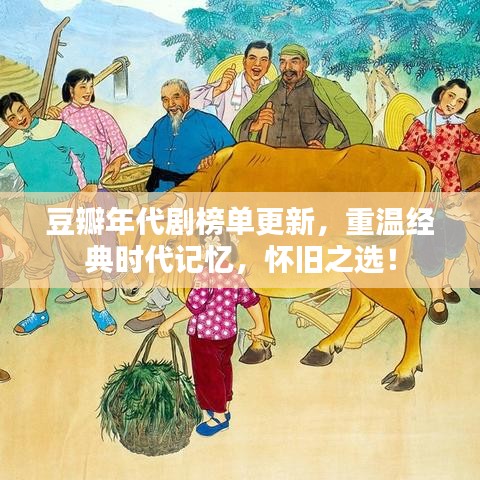 豆瓣年代劇榜單更新，重溫經(jīng)典時(shí)代記憶，懷舊之選！