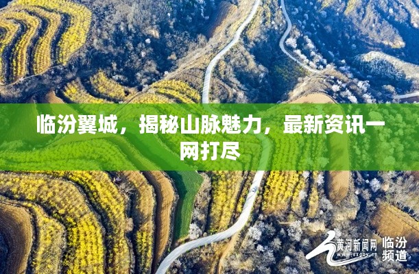 臨汾翼城，揭秘山脈魅力，最新資訊一網(wǎng)打盡