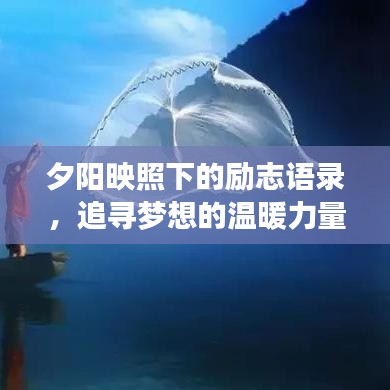 夕陽(yáng)映照下的勵(lì)志語(yǔ)錄，追尋夢(mèng)想的溫暖力量與不息之光